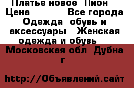 Платье новое “Пион“ › Цена ­ 6 900 - Все города Одежда, обувь и аксессуары » Женская одежда и обувь   . Московская обл.,Дубна г.